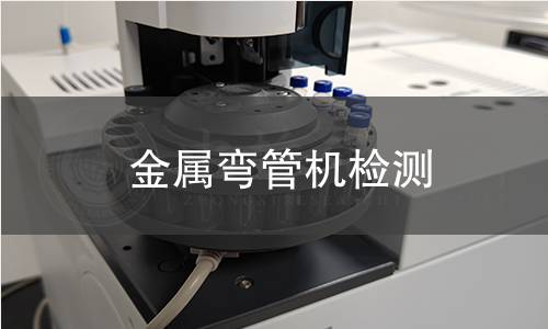 金属弯管机检测