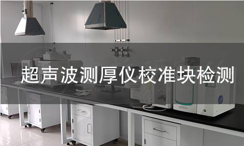 超声波测厚仪校准块检测