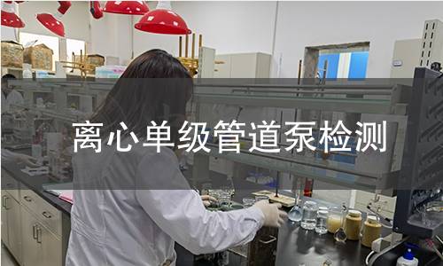 离心单级管道泵检测