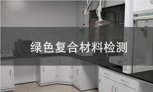 绿色复合材料检测