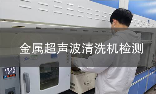 金属超声波清洗机检测