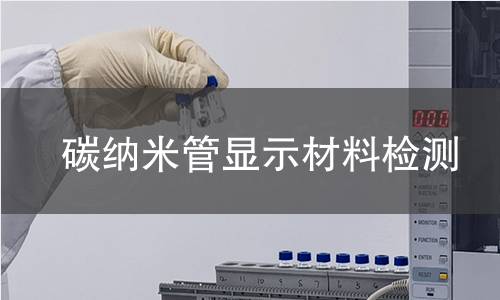 碳纳米管显示材料检测