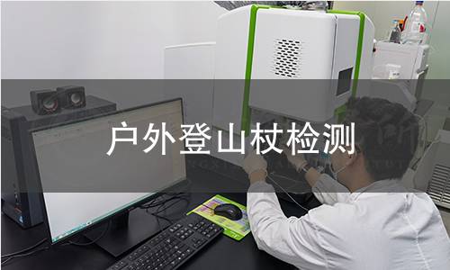 户外登山杖检测