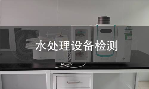 水处理设备检测
