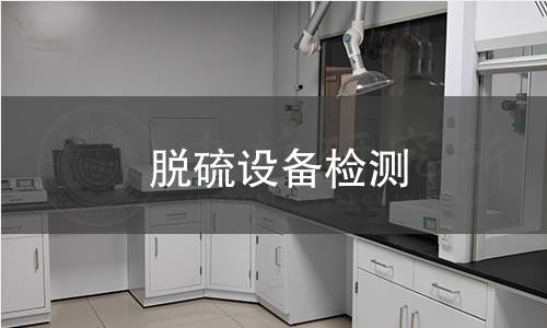 脱硫设备检测