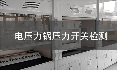 电压力锅压力开关检测