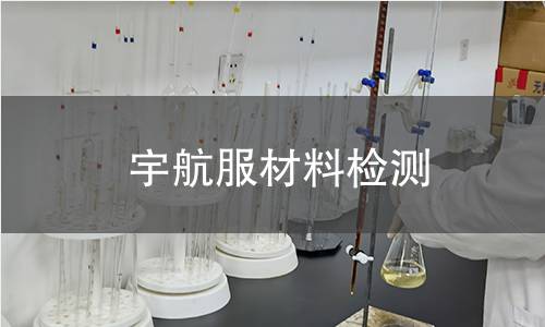 宇航服材料检测