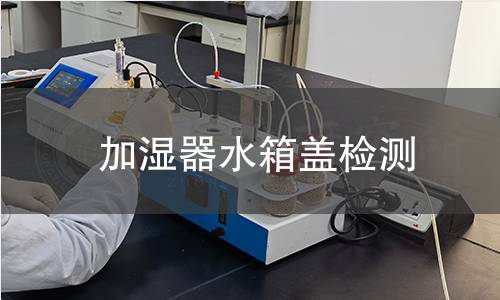 加湿器水箱盖检测