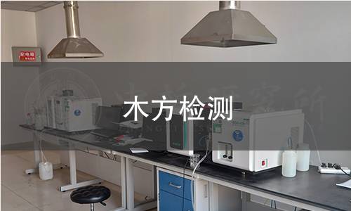 木方检测
