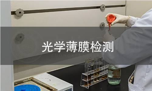 光学薄膜检测