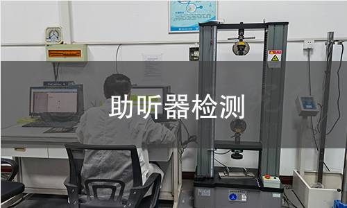 助听器检测