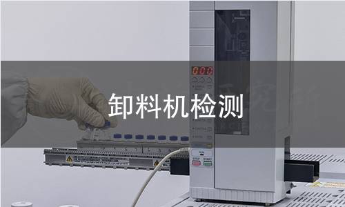 卸料机检测