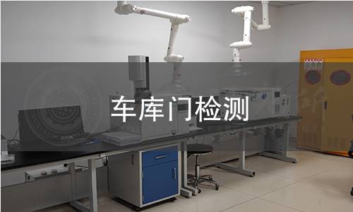 车库门检测
