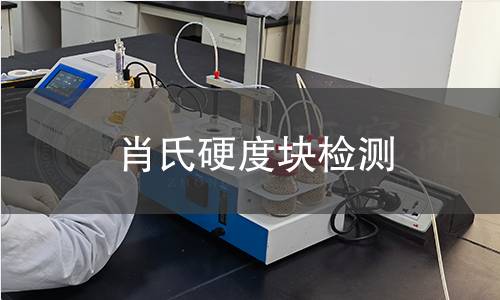 肖氏硬度块检测