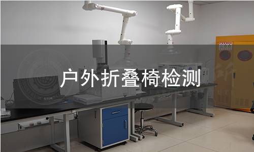 户外折叠椅检测