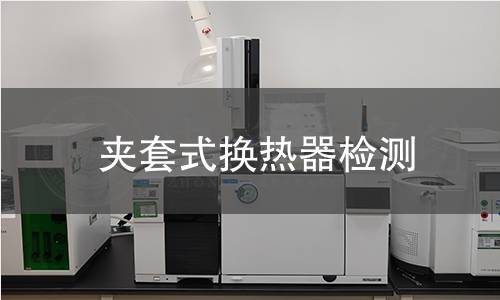 夹套式换热器检测