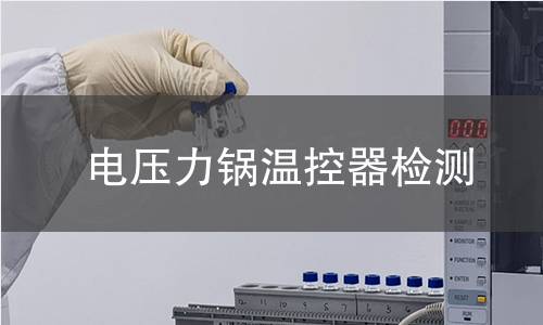 电压力锅温控器检测