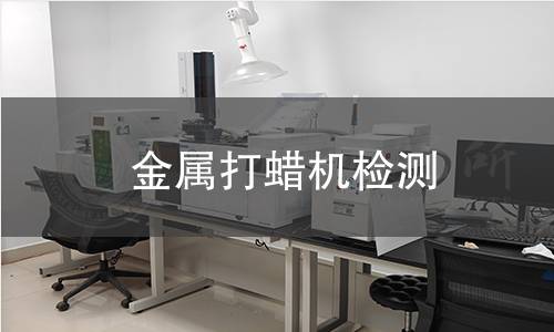 金属打蜡机检测