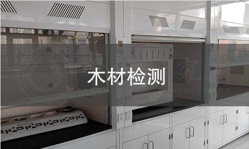 木材检测