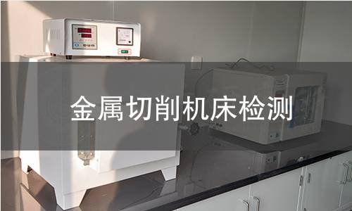 金属切削机床检测
