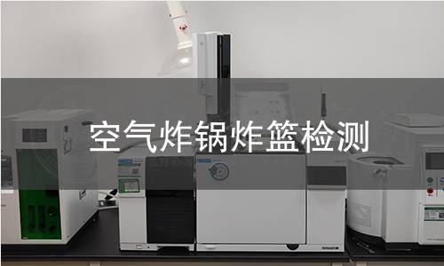 空气炸锅炸篮检测
