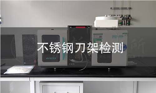 不锈钢刀架检测
