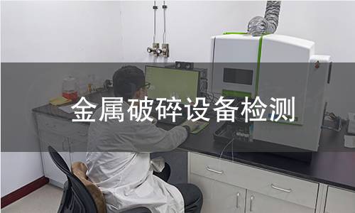 金属破碎设备检测