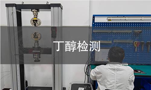 丁醇检测