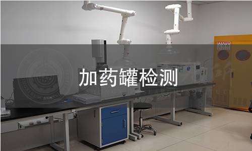 加药罐检测