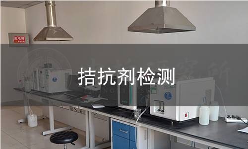 拮抗剂检测