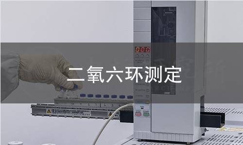 二氧六环测定