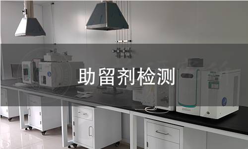 助留剂检测