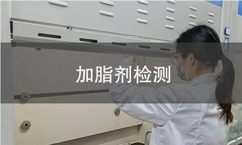 加脂剂检测