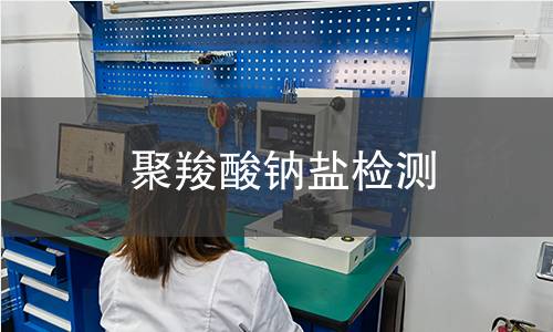 聚羧酸钠盐检测