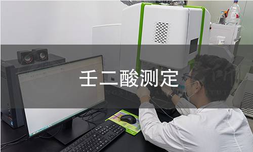 壬二酸测定