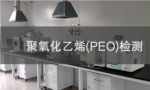 聚氧化乙烯(PEO)检测