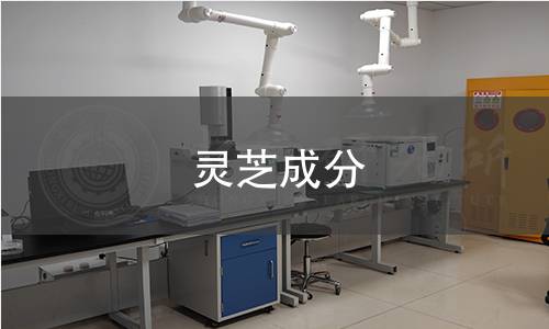 灵芝成分