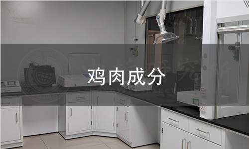 鸡肉成分