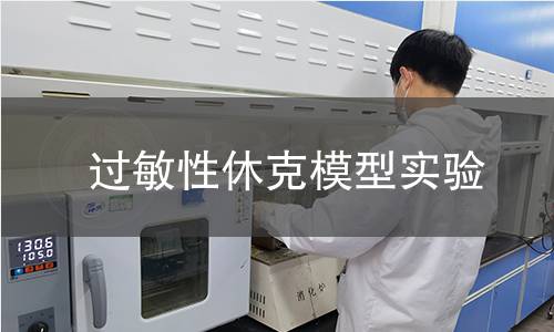 过敏性休克模型实验