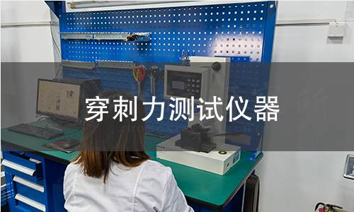 穿刺力测试仪器