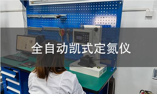 全自动凯式定氮仪