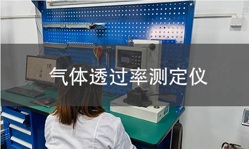 气体透过率测定仪