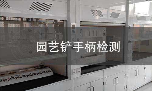 园艺铲手柄检测
