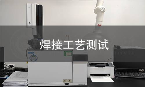 焊接工艺测试
