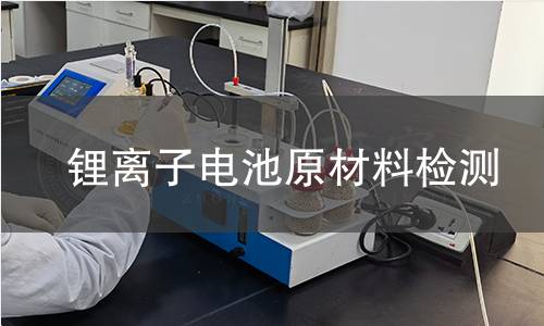 锂离子电池原材料检测