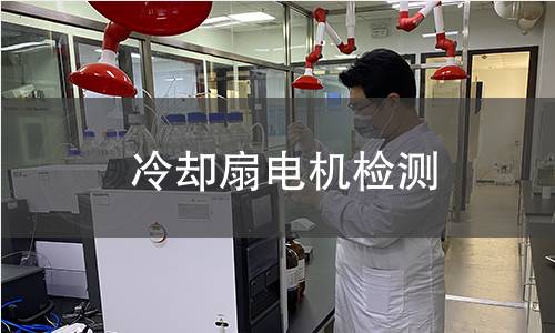 冷却扇电机检测