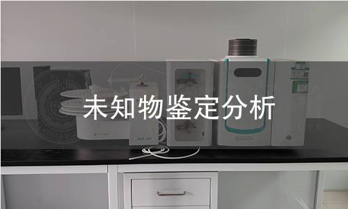 未知物鉴定分析