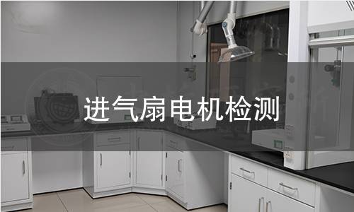 进气扇电机检测