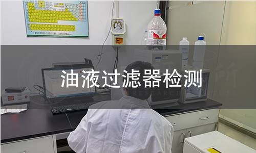 油液过滤器检测