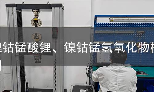 镍钴锰酸锂、镍钴锰氢氧化物检测